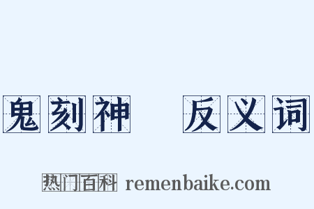 鬼刻神劖反义词是什么意思的图片